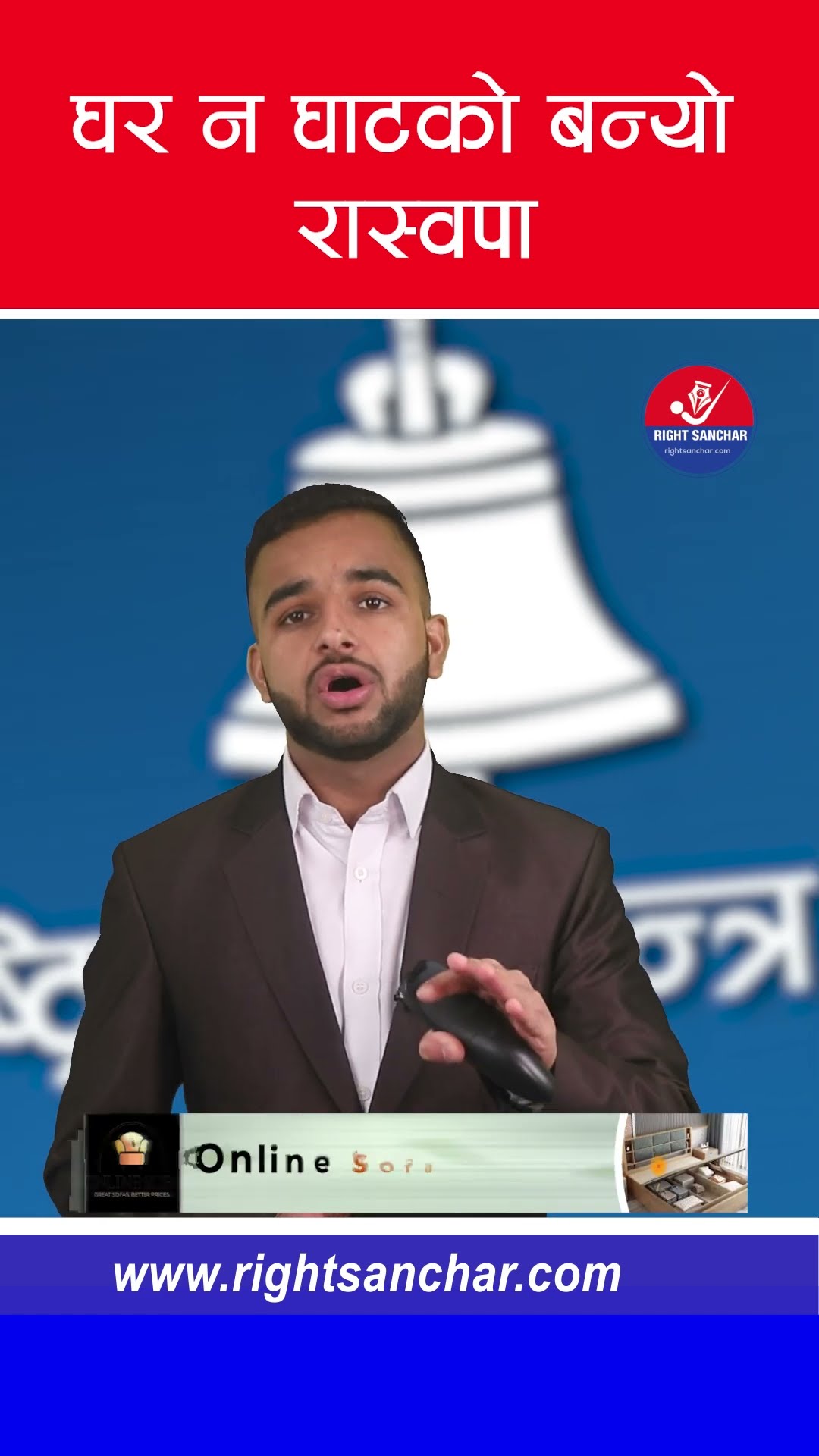 घर न घाटको बन्यो रास्वपा #rsp #rastyasotantraparty #rabilamichhane